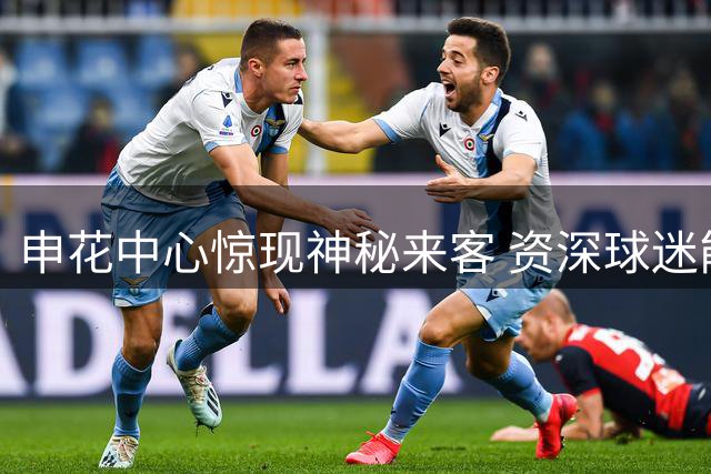 申花中心惊现神秘来客 资深球迷能否辨识身份？